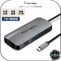 《飛翔無線3C》POLYWELL 寶利威爾 USB-C 七合一多功能轉接器◉公司貨◉TYPE-C 集線器◉USB 3.0