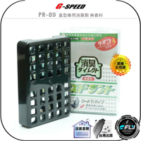 《飛翔無線3C》G-SPEED PR-89 盒型車用消臭劑 無香料◉公司貨◉車內除臭◉日本研發◉分解臭味
