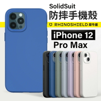 【新款】犀牛盾 SolidSuit  iPhone 12 pro max  背蓋防摔手機殼 經典款