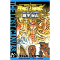 【momoBOOK】聖鬥士星矢THE LOST CANVAS冥王神話  20(電子漫畫)