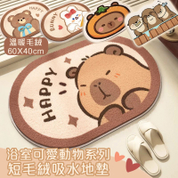 Mega 浴室可愛動物系列短毛絨吸水地墊 吸水墊(腳踏墊 地毯 毛毯 水獺水豚君皮卡巴拉 床邊地毯)