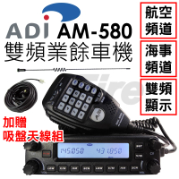 【ADI】面板可拆雙頻業餘無線電車用對講機/車機附車用吸盤天線組(AM-580)