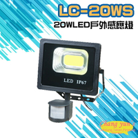 昌運監視器 LC-20WS (新型號LQ-20WS) 20W LED戶外感應燈 LED燈具 感應器 台灣製造【APP下單4%點數回饋】