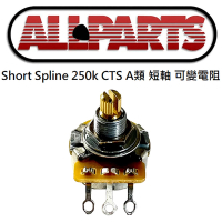 Allpart EP-S085 CTS 250K A類 可變電阻 銅軸 短軸 Stratocaster 專用