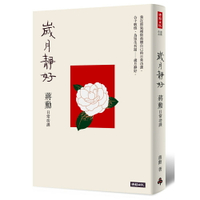 歲月靜好：蔣勳 日常功課(隨書附贈：蔣勳朗讀四季節氣)