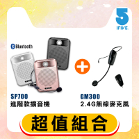 ifive 超值組合 廣音域教學擴音機 if-SP700 + 2.4G 無線教學麥克風 if-GM300