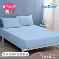 Tonia Nicole 東妮寢飾 TopCool冰凍涼感 雙人床包枕套組 (6色任選)