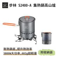 BULIN 步林 S2400-A 集熱鍋高山爐(3800W大火力 露營 鍋爐 登山爐 瓦斯爐 MSR 效率系統爐 卡式爐)