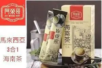 馬來西亞[經典]海南茶-10包裝 (奶茶+咖啡3合1) Y