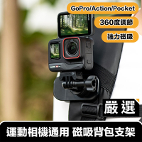 嚴選 GoPro/Action/Pocket多系列運動相機通用 磁吸背包支架