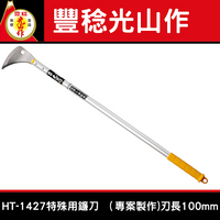 豊稔光山作HT-1427特殊用鐮刀 （專案製作)100mm