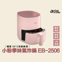 【Arlink】官方旗艦店 小粉學妹 液晶觸控氣炸鍋 EB2506(2年保固)