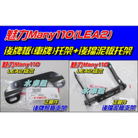 【水車殼】光陽 魅力110 魅力100 LEA2 後擋泥板(後牌照板)托架+後牌板(車牌)托架 Many 支架 後牌支架