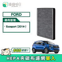 【綠綠好日】Ford Ecosport(汽車冷氣HEPA濾網 GFD007)