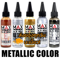 [ส่งของทุกวัน] Max Color Metallic Series สีเมทัลลิค สีอะคริลิคแลคเกอร์ คําแนะนําการขายที่ร้อนแรงในเด