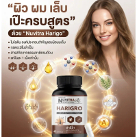 NUVITRA HARIGRO ฮาริโก ผลิตภัณฑ์เสริมอาหาร บำรุงผิว ผม และเล็บ 45 แคปซูล