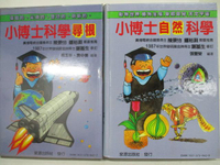 【書寶二手書T8／少年童書_OQZ】小博士科學尋根_小博士自然科學_共2本合售