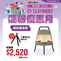 【CLAYMORE】驅蚊露營燈 戶外燈 防蚊 吊掛燈 行動電源 附收納袋 韓國製 Type-C 露營 悠遊戶外