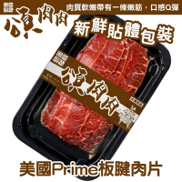 【頌肉肉】美國PRIME板腱牛肉片9盒(每盒約150g) 貼體包裝-雙11下殺