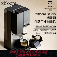{臺灣公司貨 可打統編}xBloom Studio鋼琴師咖啡機全自動研磨一體手沖咖啡機膠囊機稱重