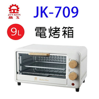 晶工 JK-709   9L 電烤箱