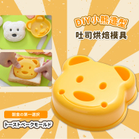 【熊熊模】DIY小熊造型吐司烘焙模具(露營 野餐 便當 三明治 飯糰模 麵包模 烘培用具 吐司壓模器)