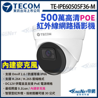【KingNet】東訊 TE-IPE60505F36-M 500萬 支援PoE H.265 紅外線 半球 網路攝影機 監視器