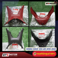 แท้ศูนย์ 100%!! ชุดคอนโซนกลาง 1ชุด (2ชิ้น) Honda Wave 125i เวฟ125i LED ปี 2019-2022 แท้เบิกศูนย์ฮอนด