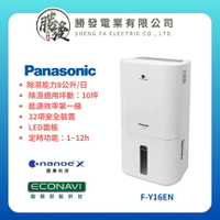 【折300】✨Panasonic/國際牌✨8公升ECONAVI空氣清淨除濕機 F-Y16EN 能效一級