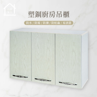 三門塑鋼廚房吊櫃 流理台吊櫃 廚房櫥櫃 防水塑鋼家具(寬95*深33*高65公分)【巧沐家具】