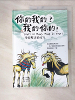 【書寶二手書T8／少年童書_DF8】你的我的？我的你的！（中英對照）_黃瑞儀