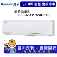 【GREE 格力】8-10坪新時尚系列冷專變頻分離式冷氣GSB-63CO/GSB-63CI