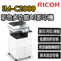 【RICOH】IM-C2000 彩色多功能A3影印機(福利機/影印/掃描/傳真/列印)