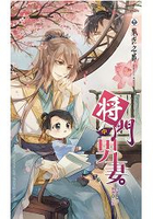 將門男妻 (中)