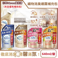 日本Febreze風倍清-高消臭力3D浸透除臭噴霧大容量補充包640ml/袋(玉米萃取室內消臭,空間清新芳香,寢具床墊地毯沙發窗簾適用)