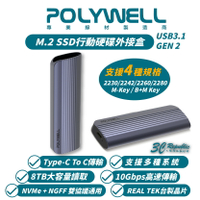 POLYWELL 寶利威爾 高速硬碟 行動硬碟 固態硬碟 外接盒 外接式硬碟 適 NVMe NGFF M.2 SSD【APP下單最高20%點數回饋】