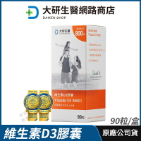 [限時促銷] 大研生醫 維生素D3膠囊 800IU 免運 正品公司貨 非活性維生素D3 營養補給 90粒/盒