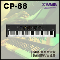 【非凡樂器】YAMAHA CP88 舞台型鍵盤 / 合成器 / 數位鋼琴 / 附原廠踏板/公司貨保固/歡迎現場賞琴