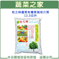 【蔬菜之家001-A185-5】松之林優質有機質栽培介質12.5公升(約5公斤)培養土.栽培土
