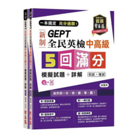 常春藤新制全民英檢中高級5回滿分模擬試題+詳解(初試+複試)(GNM)