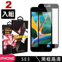 IPhone SE 2/SE 3  高品質9D玻璃鋼化膜黑邊透明保護貼(2入-SE3保護貼SE3鋼化膜)