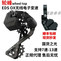 【可開發票】輪峰EDS OX山地車自行車11速12速國產無線電子變速器指撥后撥套裝