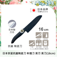 KYOCERA 日本京瓷抗菌多功能精密陶瓷刀 料理刀 陶瓷刀 黑刀(16cm)