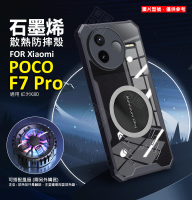 【嚴選外框】 小米 POCO F7 PRO 石墨烯散熱手機殼 石墨烯 磁吸 散熱 電競 防摔殼 F7P 手機殼 硬被軟邊 保護殼 POCOF7PRO