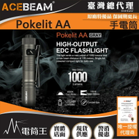 【電筒王】ACEBEAM Pokelit AA 1000流明 105米 便攜強光手電筒 Type-C充電 AA電池可用