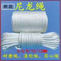 尼龍繩捆扎繩5-12mm帳篷繩白色編織繩捆綁繩丙綸繩耐磨繩子包郵