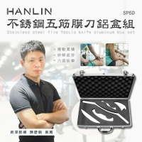 HANLIN-SP5D 不銹鋼五筋膜刀鋁盒組  強強滾P