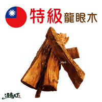 龍眼木 【逐露天下】 特級 台灣龍眼木 十公斤 二十公斤 逐露天下