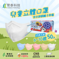 聚泰科技 兒童3D立體口罩 奈米鋅銅離子抑菌(50片/盒、適用6-10歲幼童、兒童口罩)