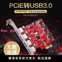 PCI-E轉usb3.0擴展卡獨立供電PCIE轉4口USB轉接卡高速臺式機